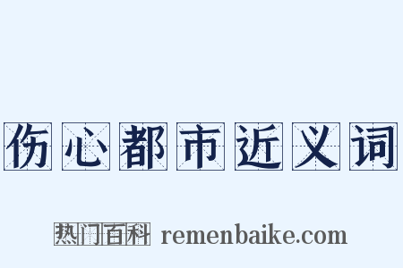 伤心都市近义词是什么意思的图片